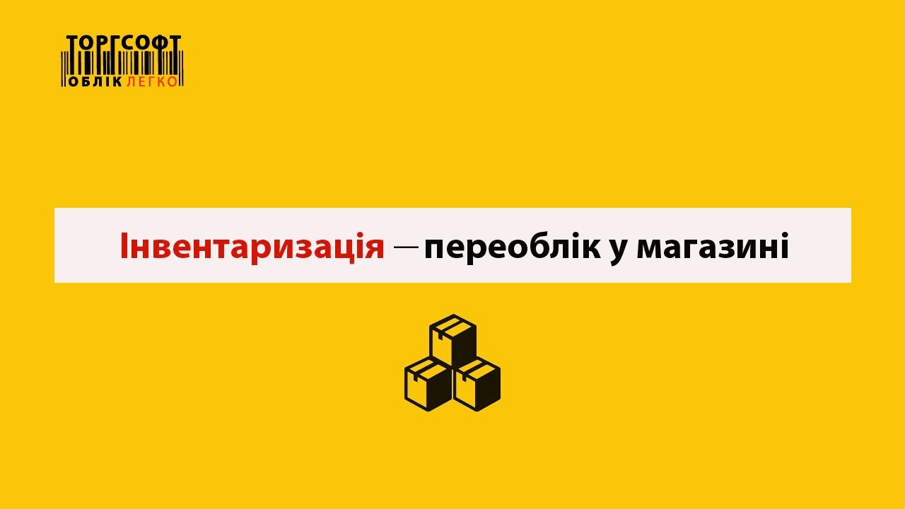 Інвентаризація ― переоблік у магазині | Торгсофт