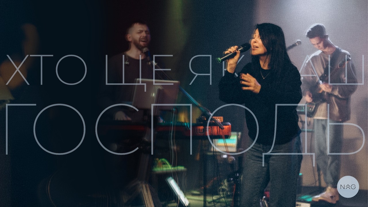 ХТО ЩЕ ЯК НАШ ГОСПОДЬ | No one like the Lord - Bethel Music | NAGORI WORSHIP (cover)