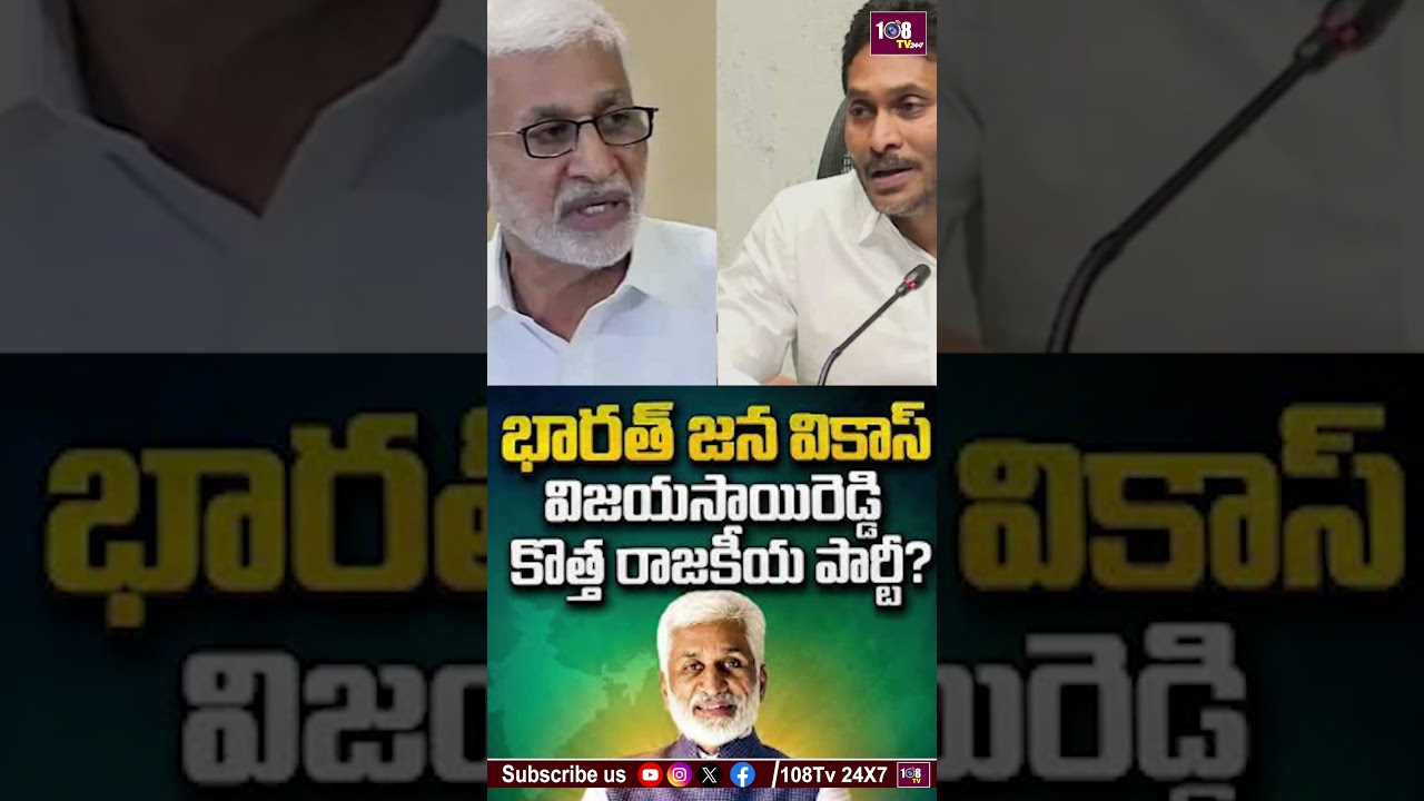 విజయసాయిరెడ్డి కొత్త రాజకీయ పార్టీ! #108tv #visareddy #vijayasaiysrcp #ysjagan #congress #tdp #ap