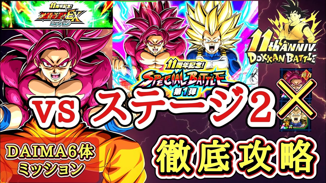 【ドッカンバトル】新キャラ無しで攻略！ 11周年記念！スペシャルバトル第1弾『ステージ2』DAIMAカテゴリ6体ミッション 徹底解説！