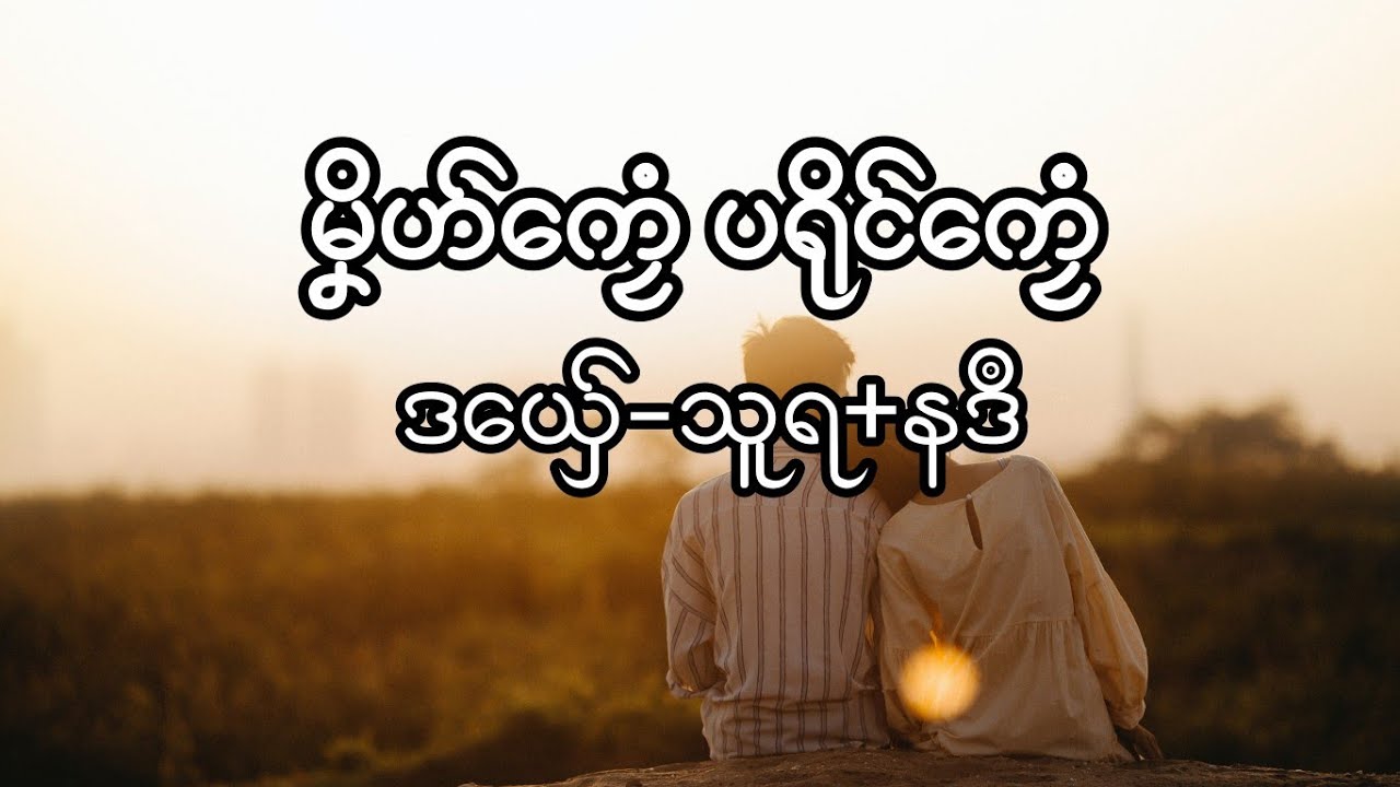 ဒွက်မန် မၞိဟ်ကၠေံ ပရိုၚ်ကၠေံ-သူရ+နဒဳ (Lyrics)