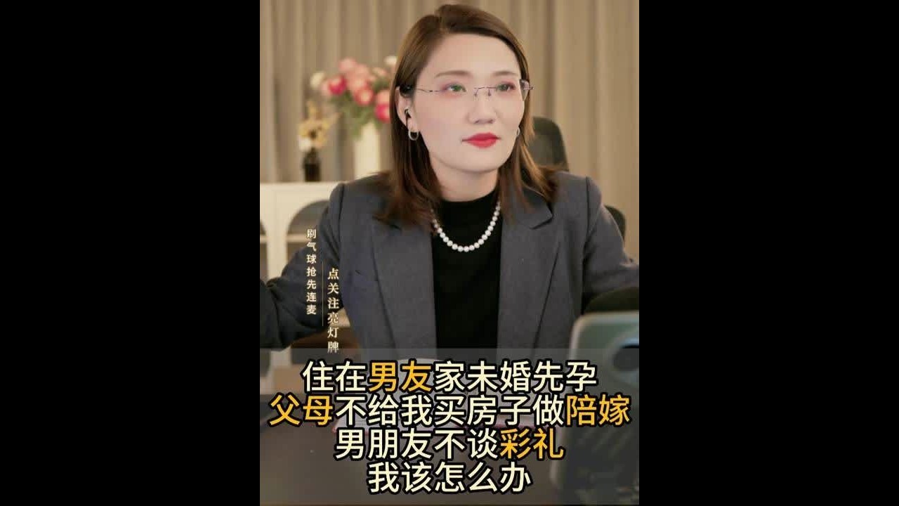 住在男友家未婚先孕 父母不给我买房子做陪嫁 男朋友不谈彩礼 我该怎么办#婚姻法律咨询