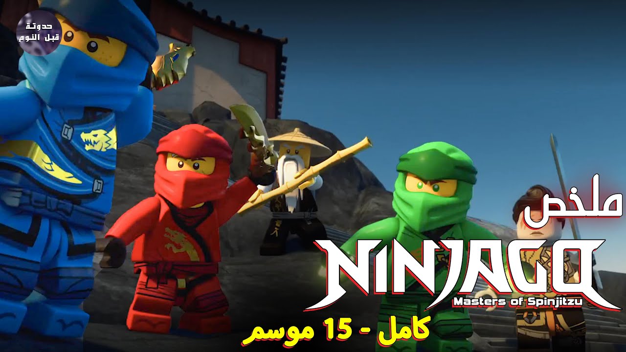 نينجاجو 🥷🏻 البدايه لحد النهايه ☠️🔥- ملخص كرتون Ninjago كامل🔥