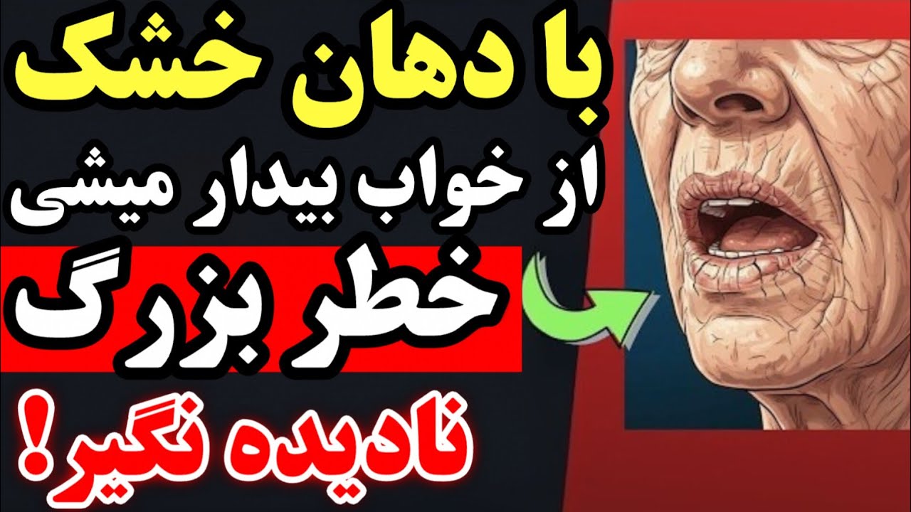 اگر با دهان و لب‌های خشک از خواب بیدار می‌شوید، بدنتان دارد به شما هشدار میدهد (نادیده نگیرید)