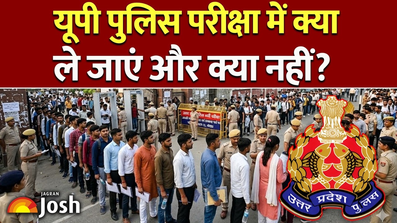 UP Police Exam Update: एग्जाम हॉल में क्या-क्या ले जाना है? UP Police Constable परीक्षा के नए नियम!