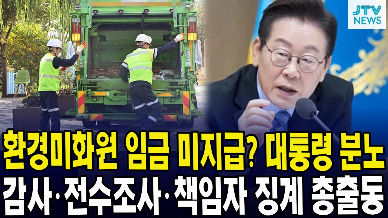 환경미화원 임금 미지급? 대통령 분노... 감사ㆍ전수조사ㆍ책임자 징계 총출동