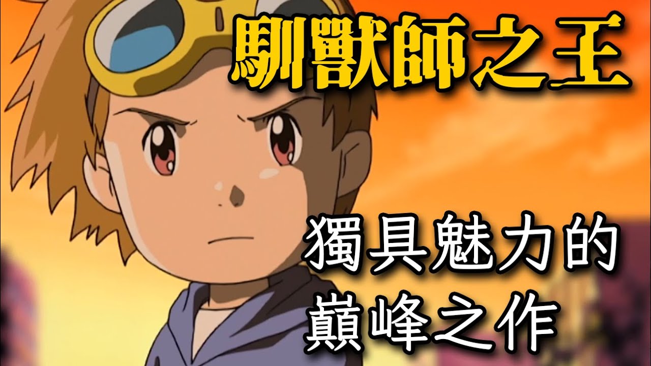 【數碼寶貝動畫史】馴獸師之王：The Biggest Dreamer！獨具魅力的巔峰之作