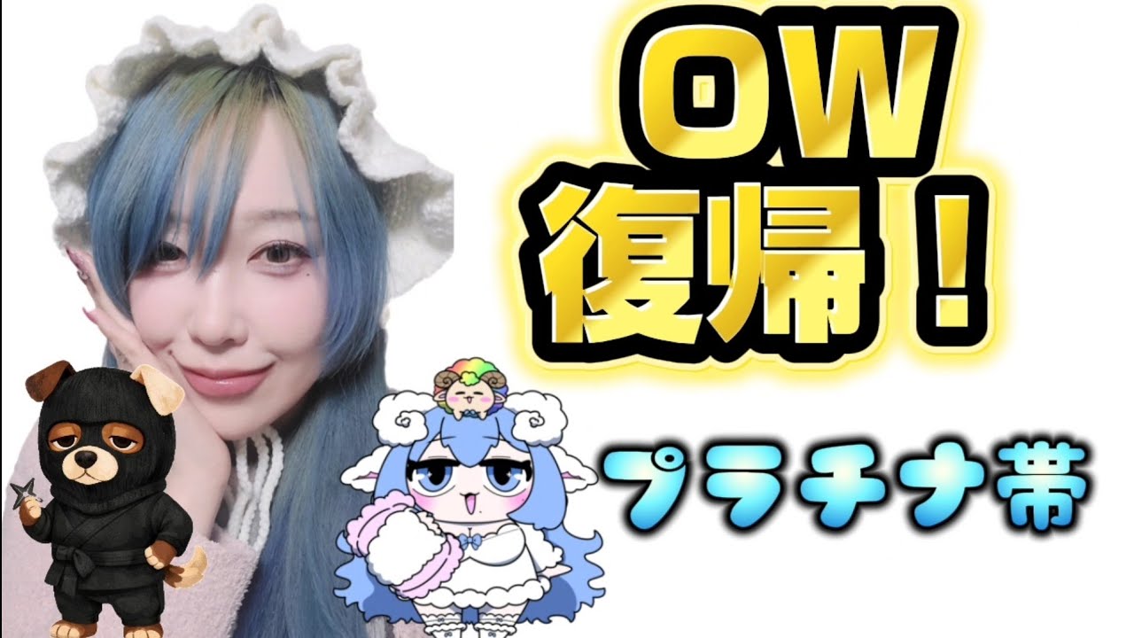 顔出し🐑【OW】復帰勢🐑元ダイヤ💎オーバーウォッチ！