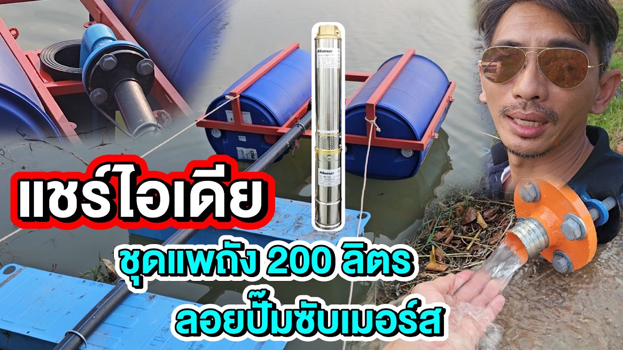 💡 ไอเดียทำชุดแพถัง 200 ลิตร (2 ใบ) ใส่ปั๊มซับเมอร์ส