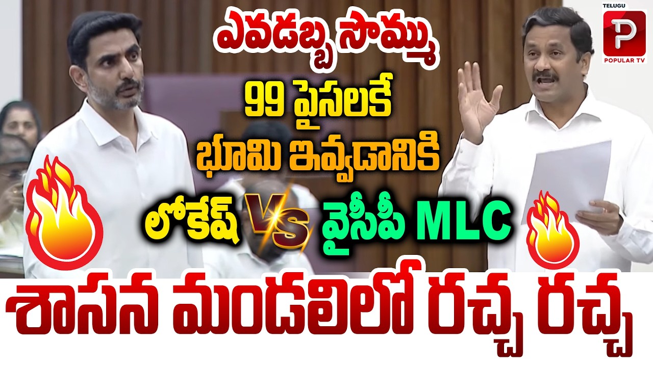 Lokesh Vs YCP MLC Stormy Scenes in Legislative Council Over Key Issues | Telugu Popular TV
