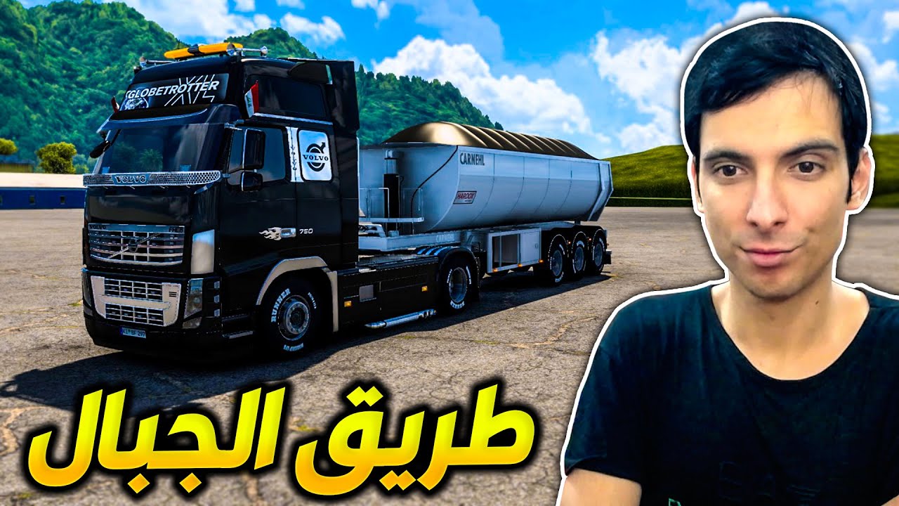 نقلت بضاعة في أخطر طريق والازدحامات قاطعة الطريق 😲 Euro Truck Simulator 2