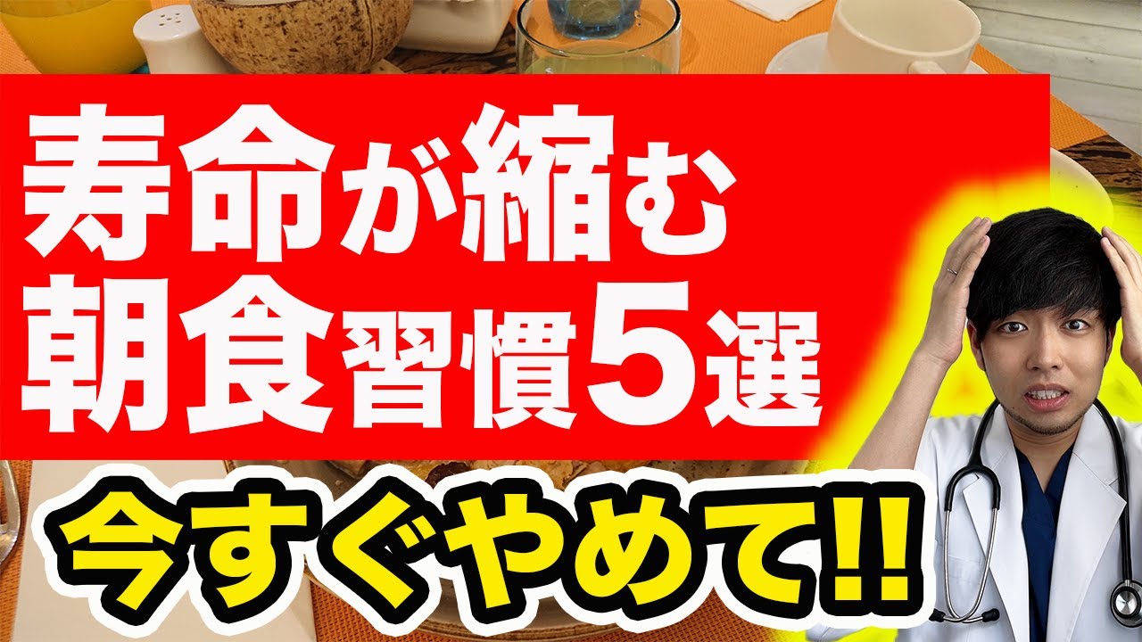 【知らないと後悔します】寿命を縮める危険な朝食 ５選【〇〇は食べないで！】