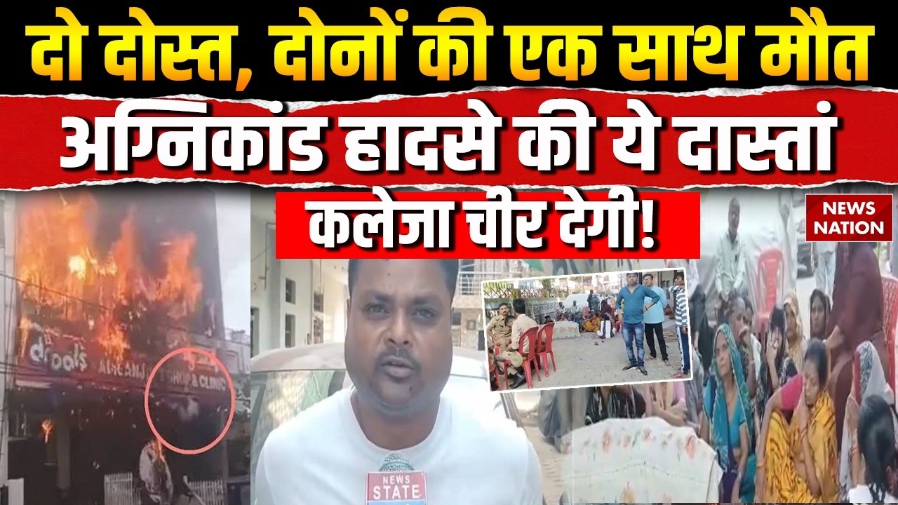 Lucknow Fire Accident: Aliganj की Coaching Centre में Kanpur के दो दोस्तों की एकसाथ मौत! Suraj | UP