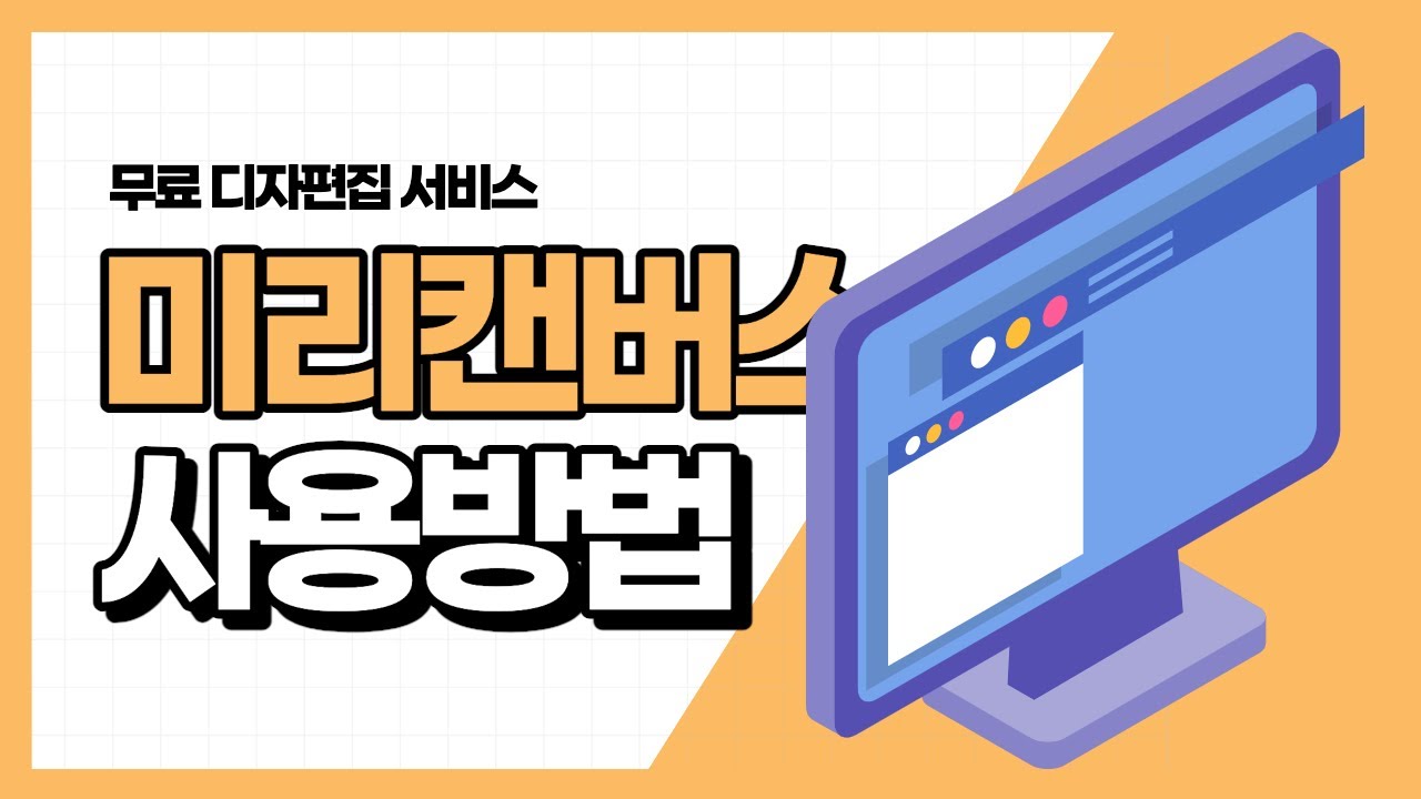 [30분 순삭] 미리캔버스 사용법 무료 디자인 사이트, 프로그램 소개