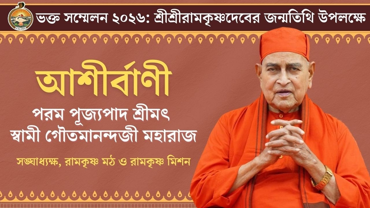 আশীর্বাণী | পরম পূজ্যপাদ শ্রীমৎ স্বামী গৌতমানন্দজী মহারাজ | ভক্ত সম্মেলন ২০২৬, বেলুড় মঠ