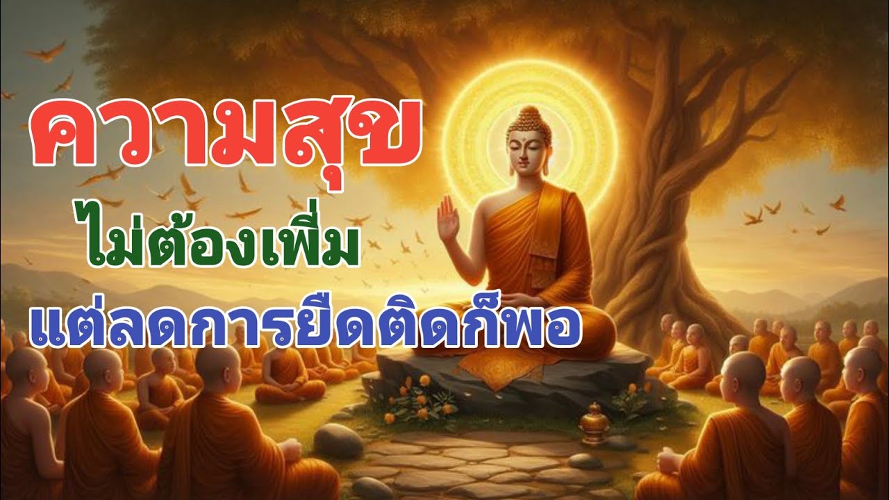 ความสุขไม่เพี่มแค่ไม่ยืดติดก็พอ#motivation #ธรรมะ#love#ธรรมะสอนใจ#anime#success #duet#inspiration