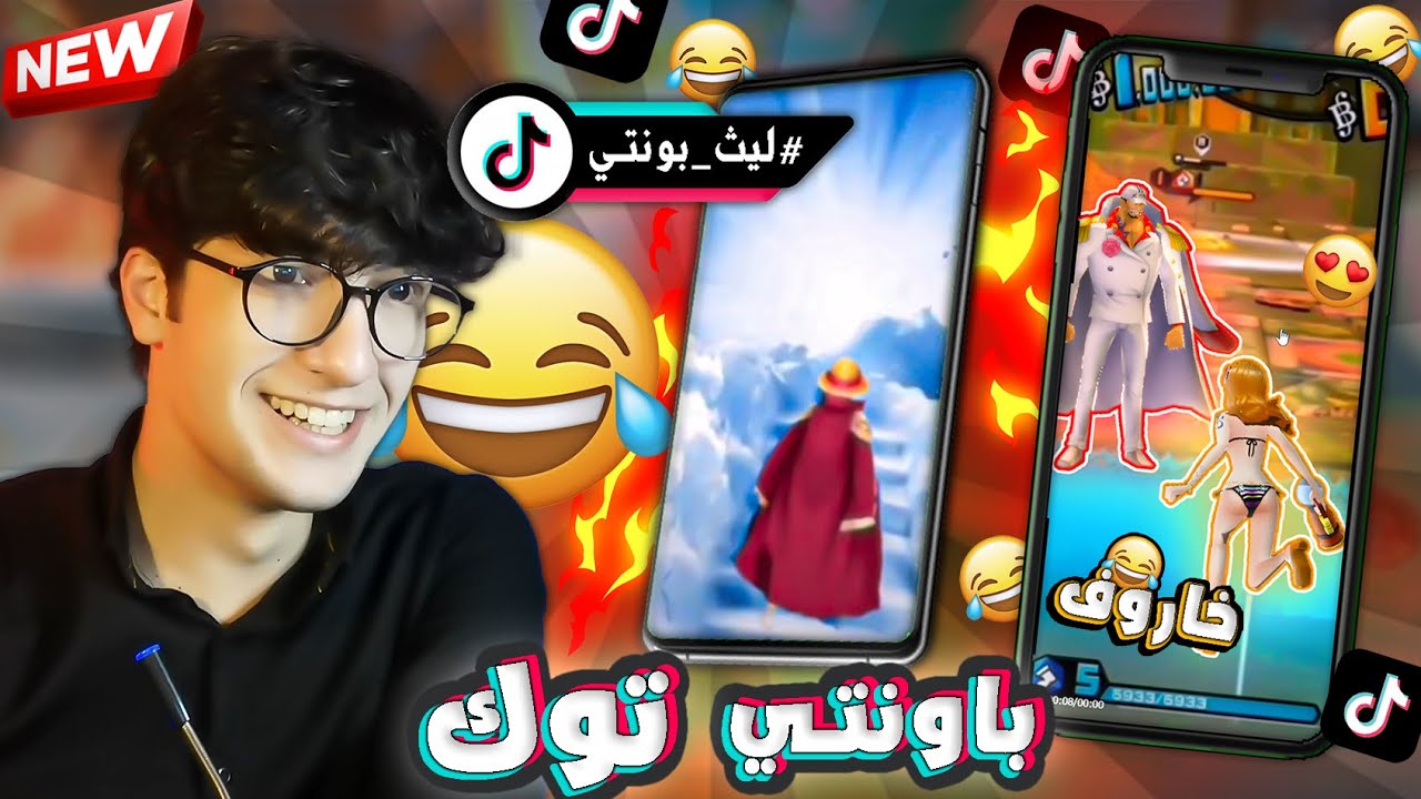 ردة فعلي على مقاطع في تيك توك مضحكه #3😂🔥 | ONE PIECE Bounty Rush
