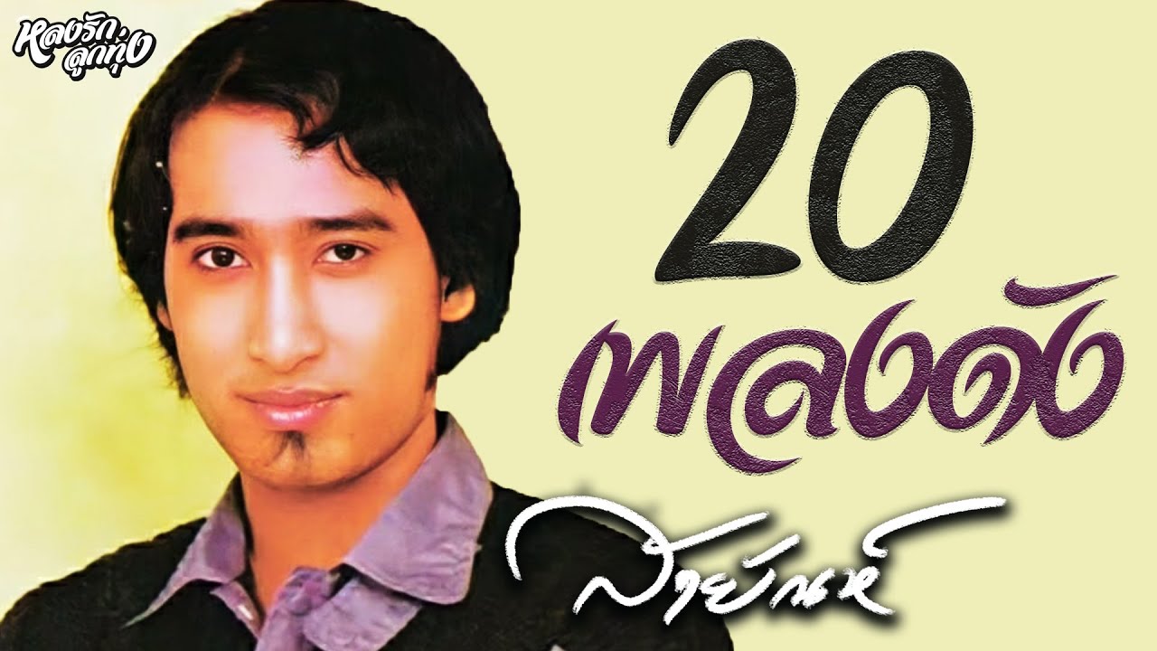 📌20 เพลงดัง สายัณห์ สัญญา