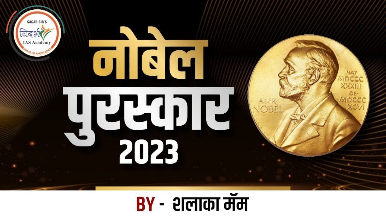 Nobel Prizes 2023 | नोबेल पुरस्कार | By शलाका मॅम.