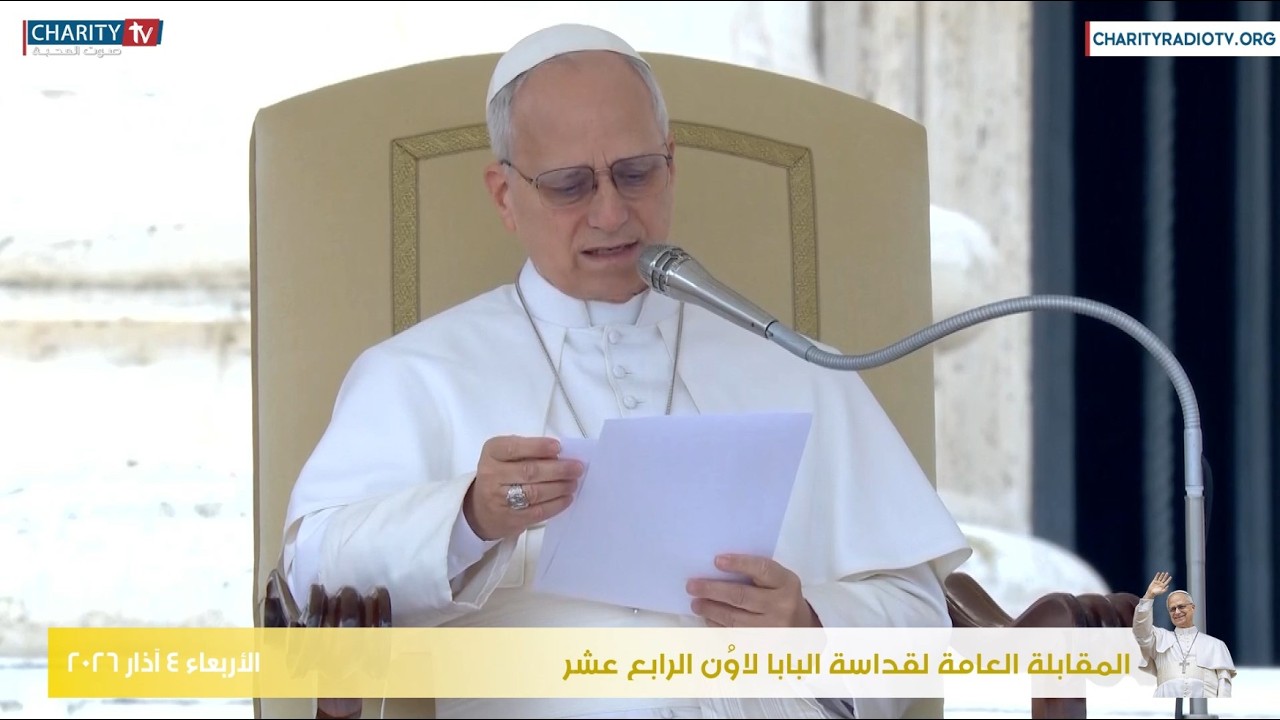 المقابلة العامة لقداسة البابا لاوُن الرابع عشر ليوم الأربعاء 4 آذار 2026