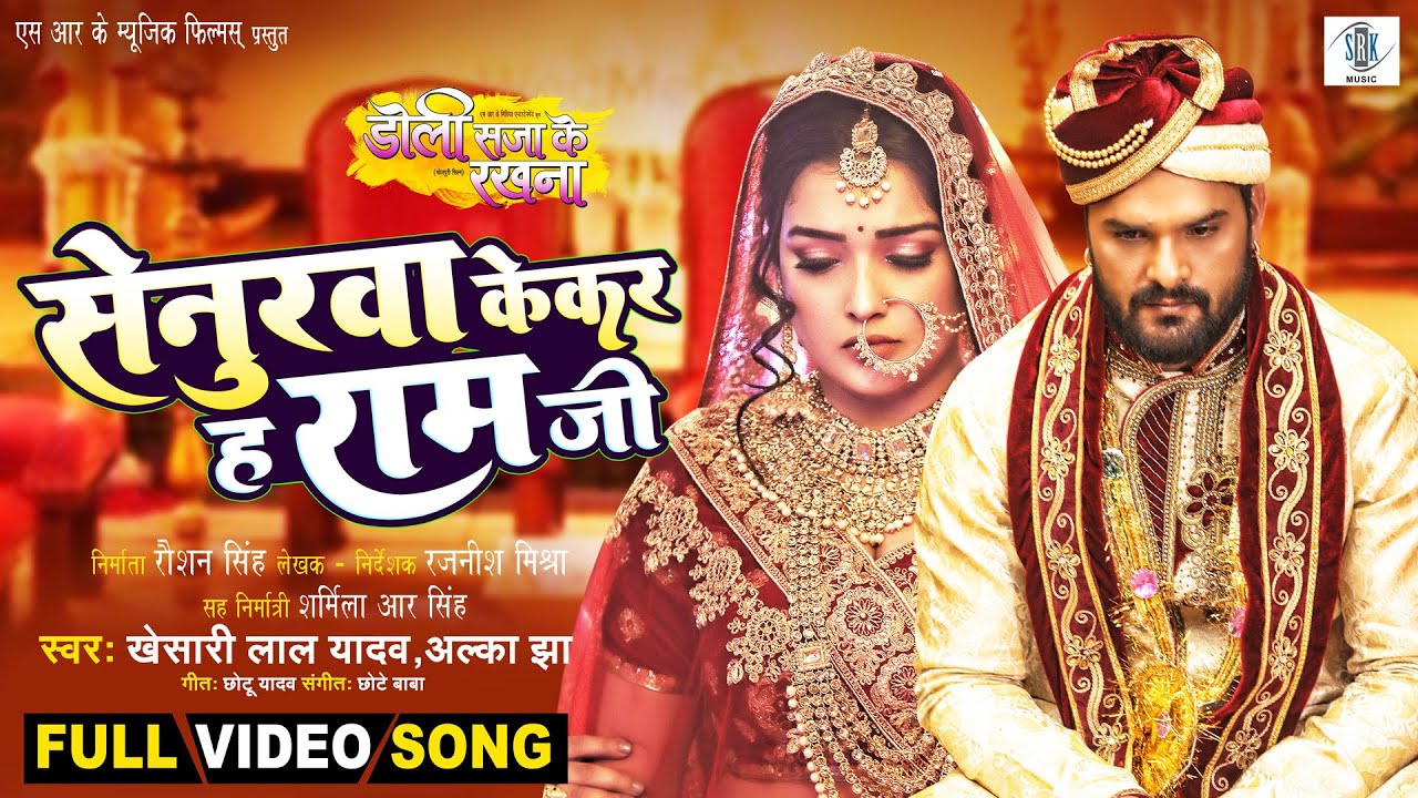 Senurwa Kekar Ha Ramji | Khesari Lal Yadav, Aamrapali Dubey, Kalpana| Doli Saja Ke Rakhna |FULL SONG