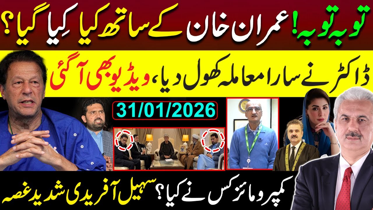 توبہ توبہ! عمران خان کےساتھ کیا ہوا؟ ڈاکٹر نےسارامعاملہ کھول دیا | PTI کو گولی؟سہیل آفریدی شدید غصہ