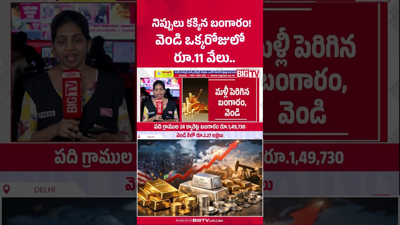నిప్పులు కక్కిన బంగారం! : Gold and Silver Price News | Gold Price Hike  | Silver Price Hike | BIG TV