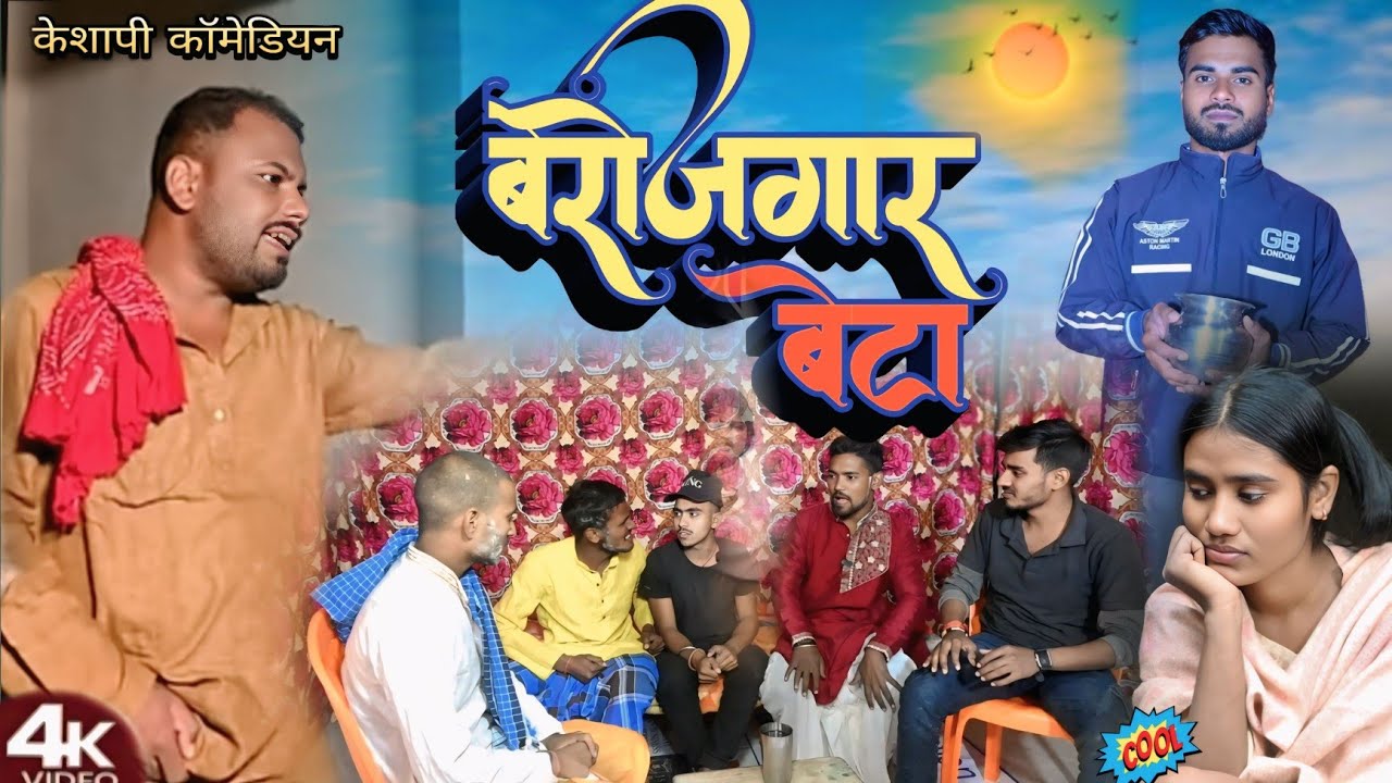 बेरोजगार बेटा // berojagar beta @UdaydoctorBodhgaya (भूलोटना के बेटा आया कुटुम)#magahiya #comedy 
