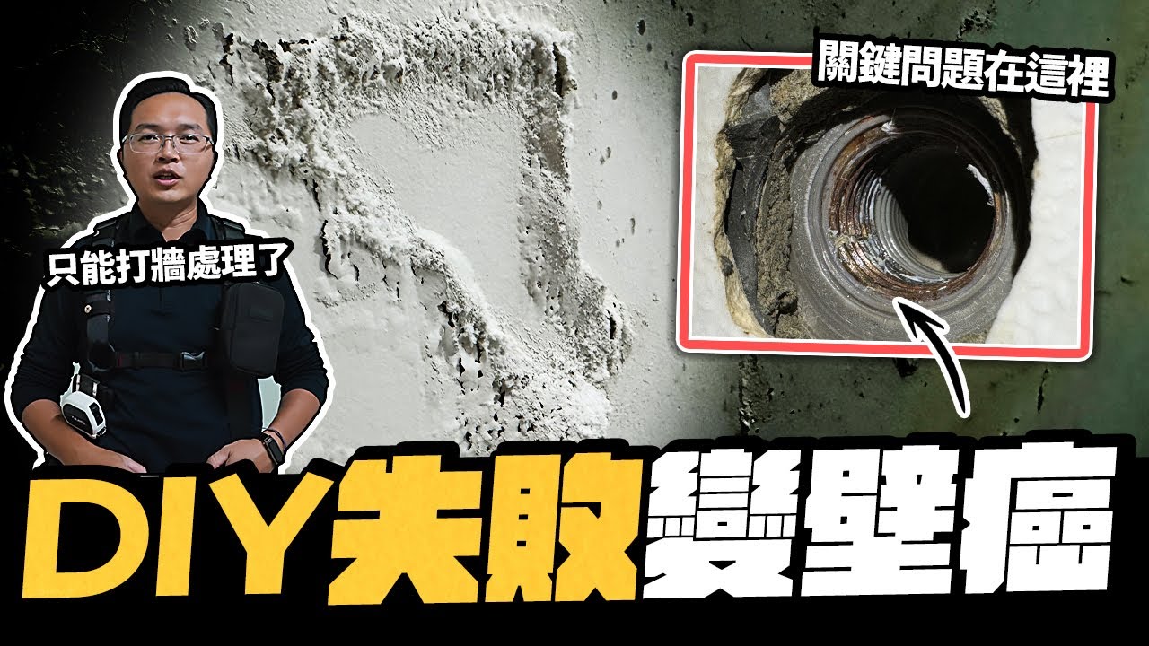 DIY失敗造成大漏水！浴室牆壁嚴重壁癌 原來漏水點不只一個｜DIY實作｜【宅水電】