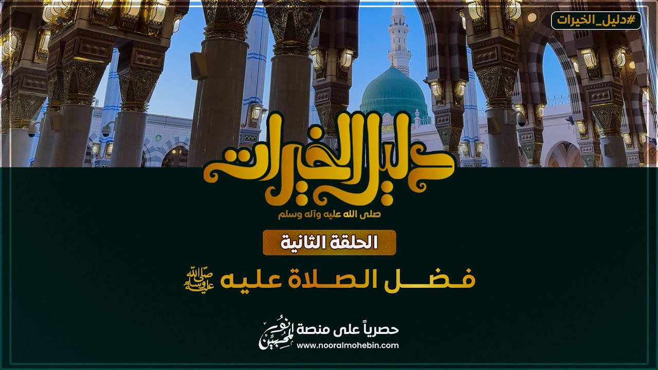 02 | فضل الصلاة عليه ﷺ | سلسلة دليل الخيرات ﷺ