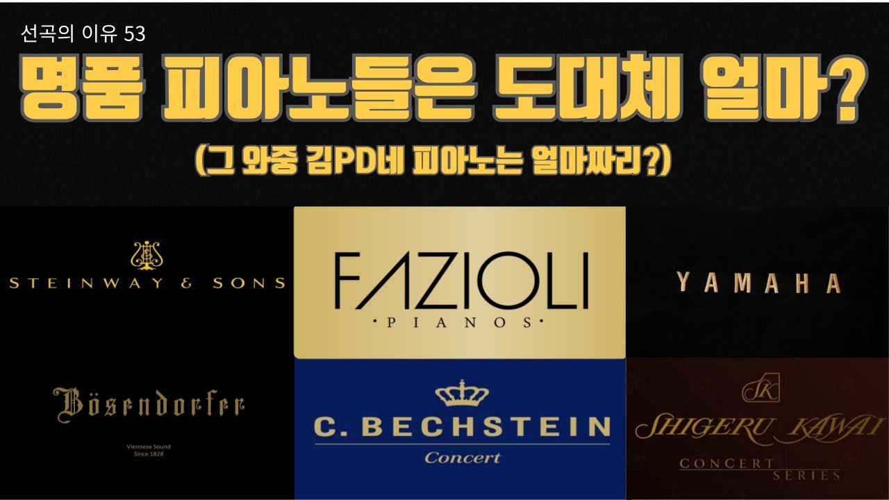 선곡의 이유 53. 이 명품 피아노의 가격은 도대체 얼마인가? (그 와중 김PD네 피아노의 가격은 얼마?)