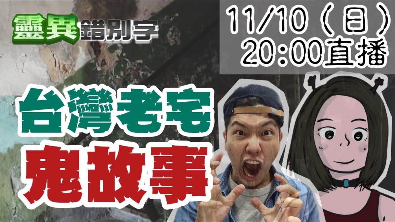 【靈互動】凱莉粟說說！說說"透天厝"老屋鬼故事  ‪‪