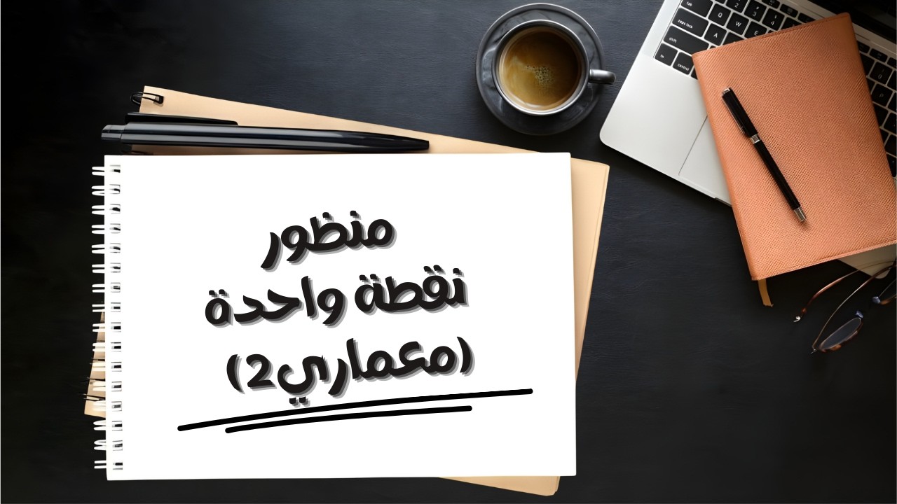 منظور نقطة واحدة (معماري 2)| One Point Perspective 03