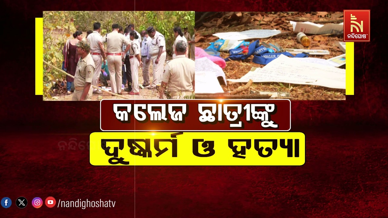 କଲେଜ ଛାତ୍ରୀଙ୍କୁ ଦୁଷ୍କର୍ମ ଓ ହତ୍ୟା !