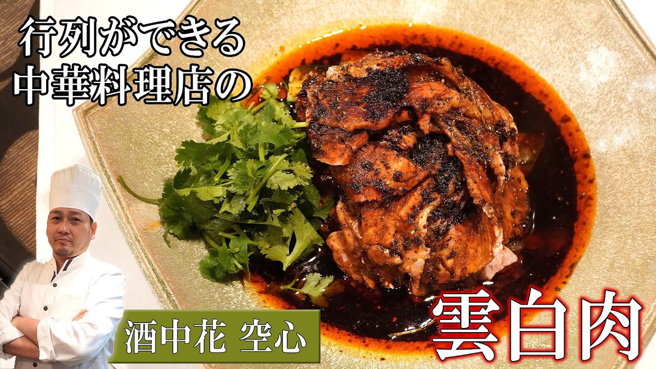 【人気店のまかない】雲白肉｜ミシュランビブグルマン掲載店「酒中花空心」の賄い料理（シェフ作成バージョン）