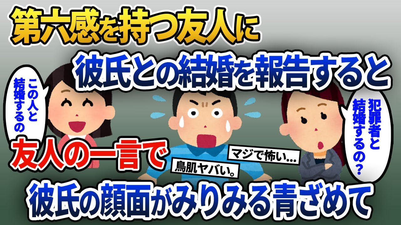 友人に婚約者を紹介すると、友達「えっ！その人…」⇒以前から不思議な能力を持っていた友達の一言で彼の顔面蒼白に…【2ch修羅場・ゆっくり解説】