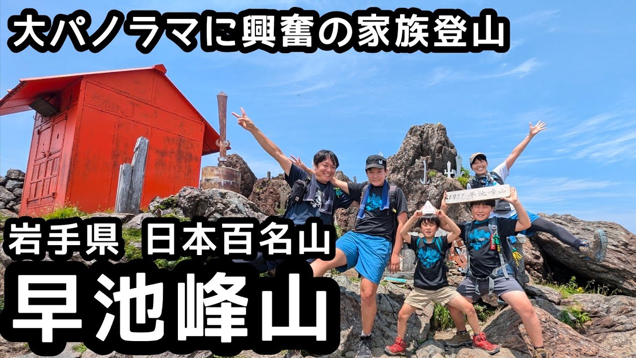 【早池峰山】登山　絶景を楽しみながら山頂へ！小田越登山口からの家族登山！