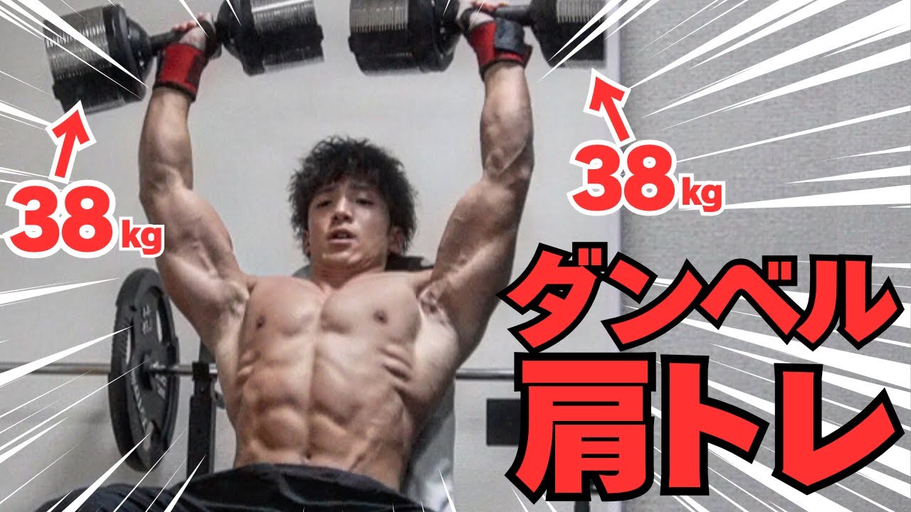 【肩トレ】ダンベルだけ使った肩トレを解説‼︎