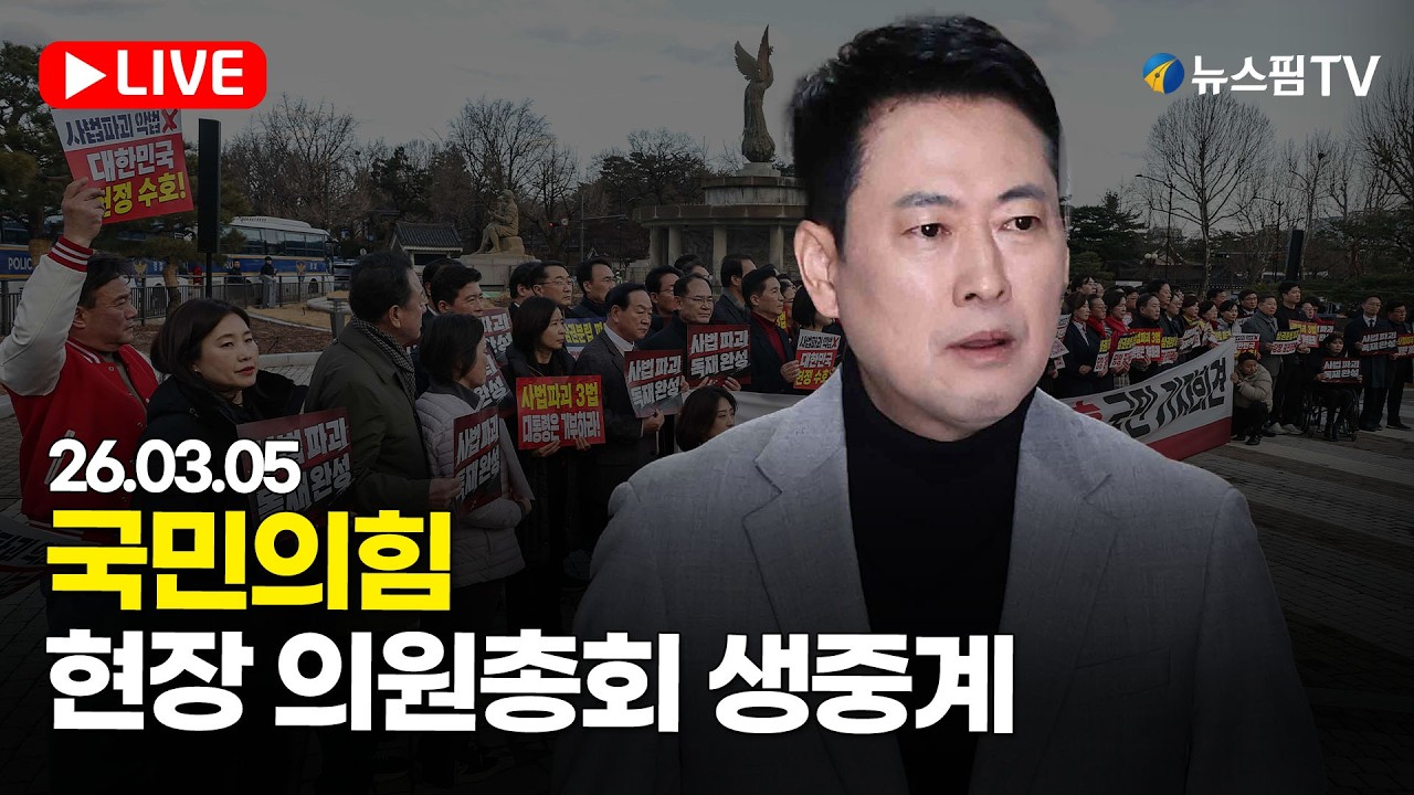 [스팟Live] '장동혁 등 국힘 의원들 청와대 앞으로'...국민의힘 현장 의원총회 생중계 | 26.03.05