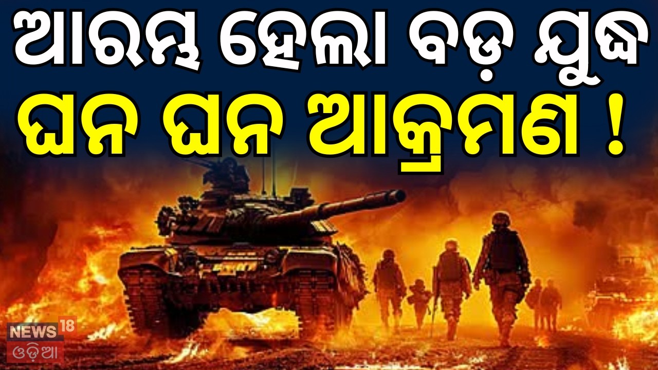 ଆରମ୍ଭ ହେଲା ବଡ଼ ଯୁଦ୍ଧ ! | America Army Around The Iran | Iran America War Update | Iran vs US | N18G