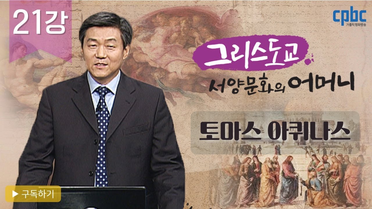 21강 천사적 박사 토마스 아퀴나스_그리스도교, 서양문화의 어머니_박승찬 교수