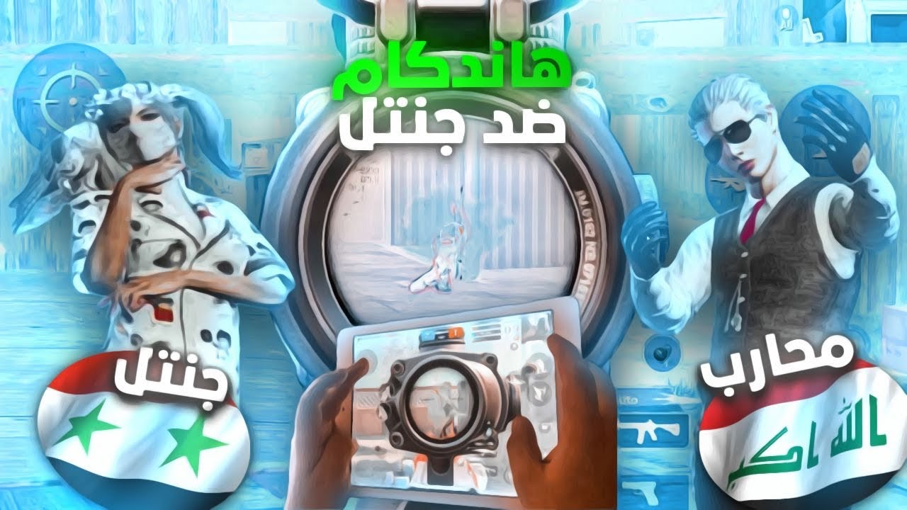 فضيحة محارب مفعل هكر 😱؟ هاندكام ضد اقوى لاعب سوري بنك 20 و90 فريم 🔥!