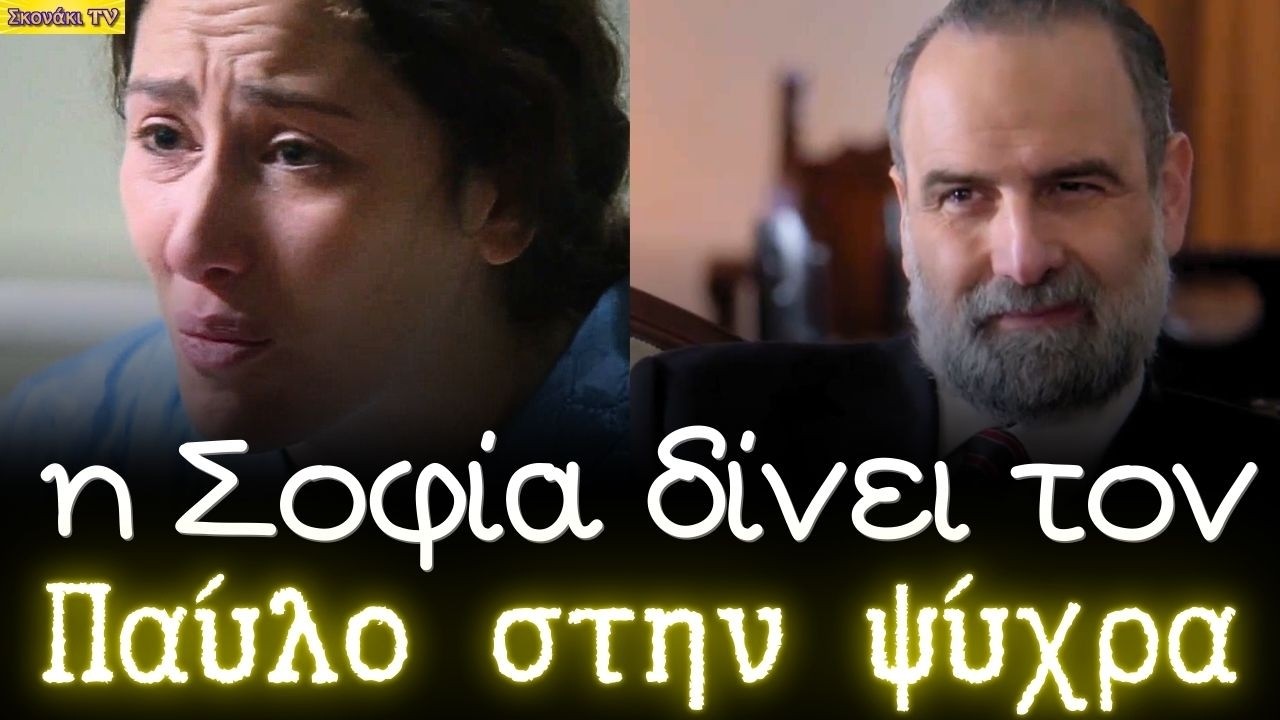 Άγιος Έρωτας: Η ΣΟΦΙΑ ΔΙΝΕΙ τον ΠΑΥΛΟ ΜΑΡΚΟΠΟΥΛΟ στην ΨΥΧΡΑ για ΟΛΑ στον Ηλία Δημάτο !