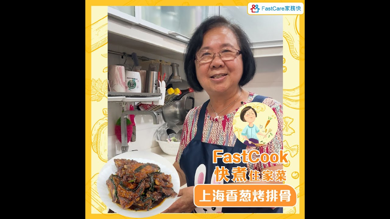 FastCook 快煮 - 上海香葱烤排骨