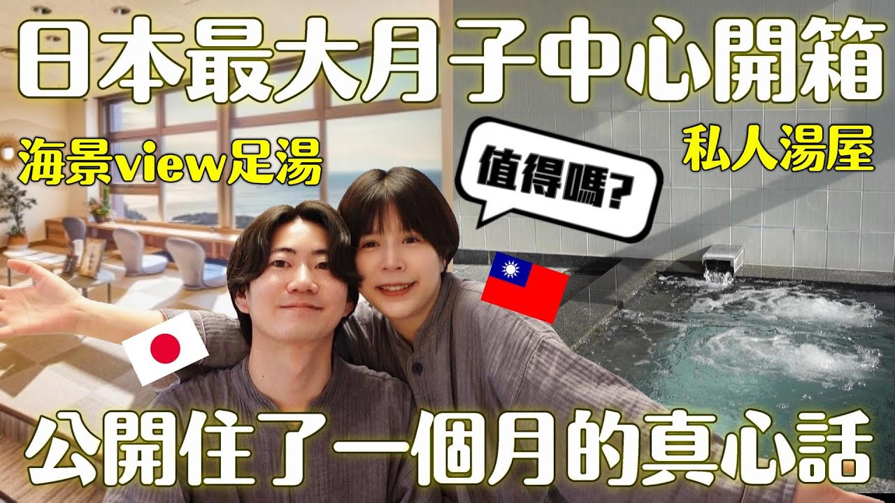 開箱日本最大月子中心🔥根本是渡假豪宅🤣住了一個月的真實心得分享✨