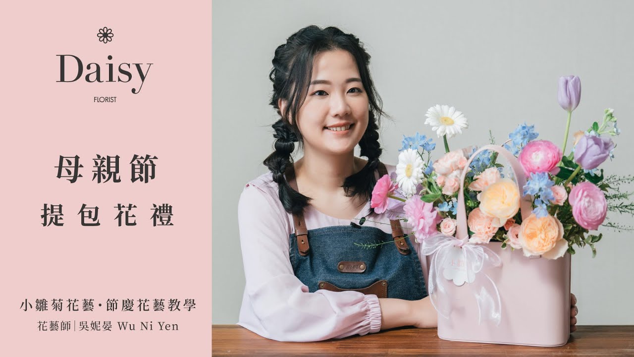 小雛菊花藝學校ep57｜母親節提包花禮．在母親節這天獻給摯愛的媽媽
