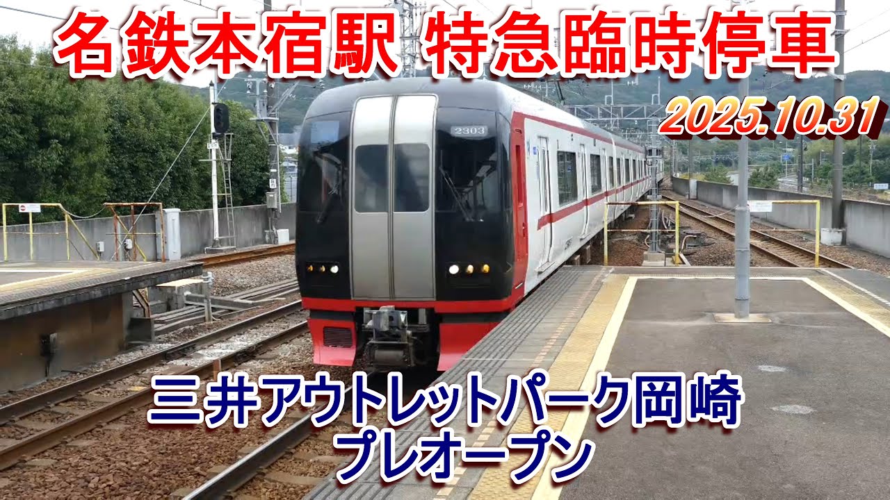 名鉄本宿駅特急臨時停車 2025.10.31【三井アウトレットパーク岡崎プレオープン】