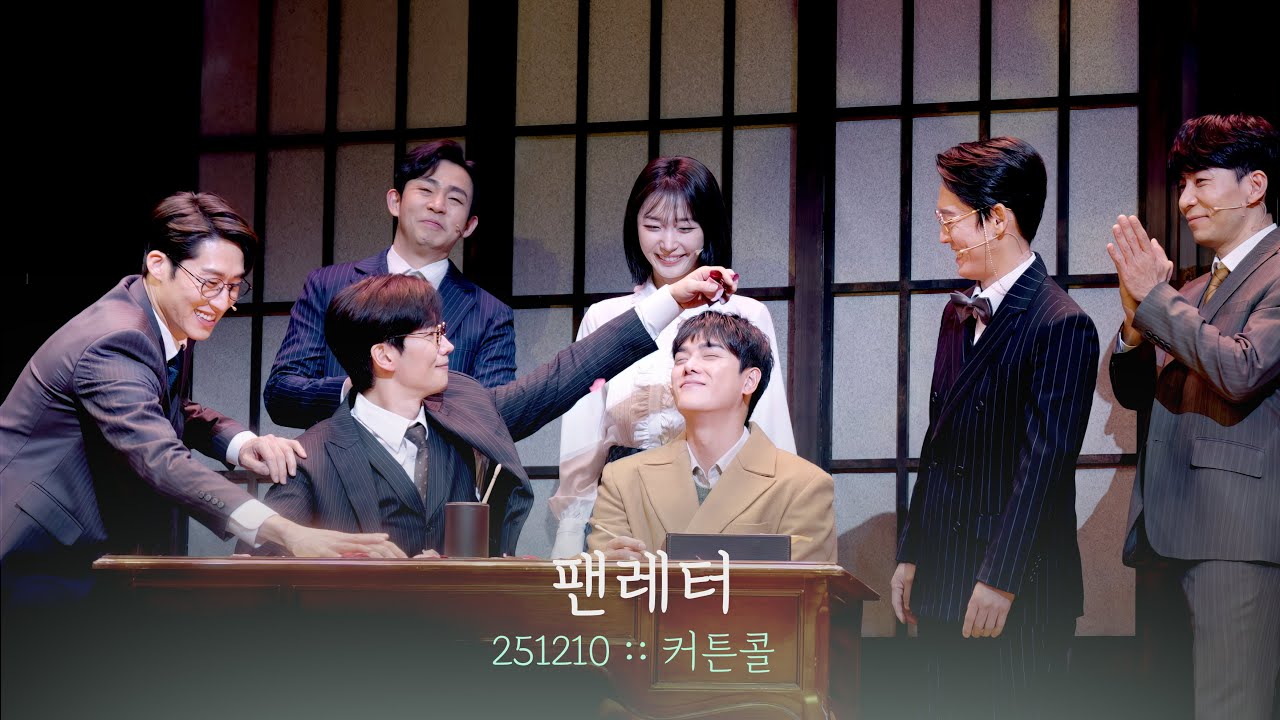 뮤지컬 팬레터 커튼콜 | 김경수 윤소호 김이후 김지철 김지욱 이승현 김보현 | 251210 | 4K