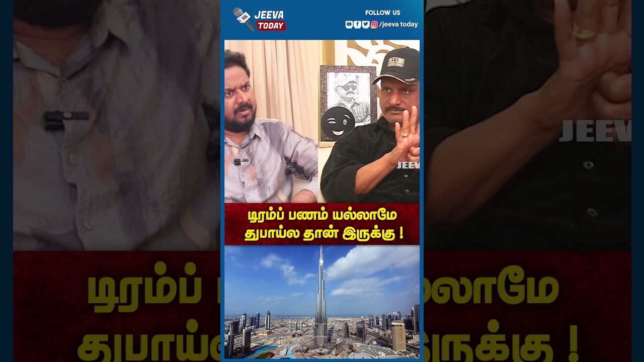 Jeeva Today |டிரம்ப் பணம் யல்லாமே துபாய்ல தான் இருக்கு !