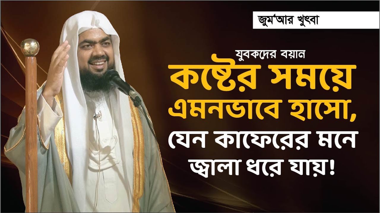 Jumar Khutba | কষ্টের সময়ে এমন ভাবে হাসো,যেন কাফেরের মনে জ্বালা ধরে যায়!! | Mufti Saiful Islam